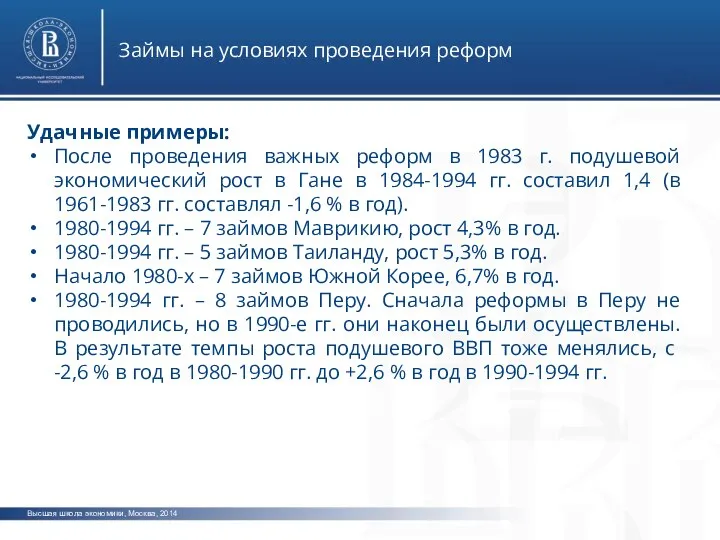 Высшая школа экономики, Москва, 2014 Займы на условиях проведения реформ Удачные