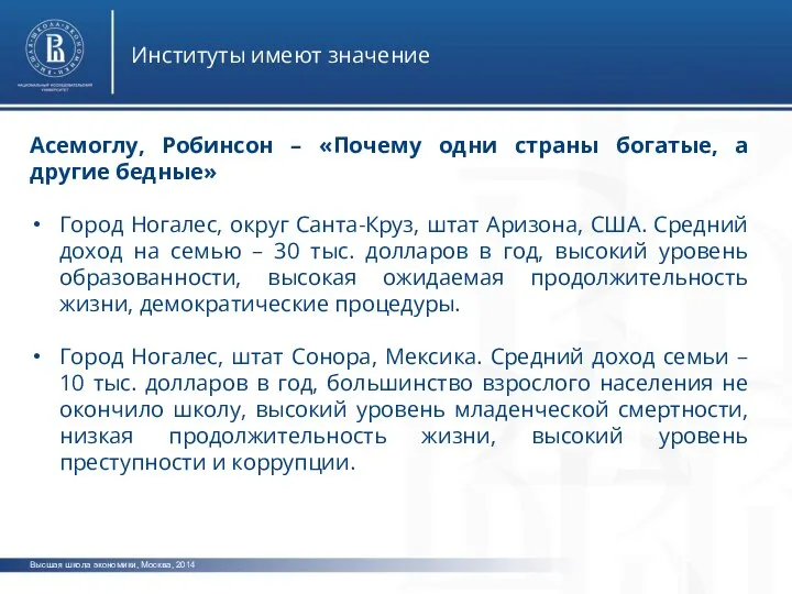 Высшая школа экономики, Москва, 2014 Институты имеют значение Асемоглу, Робинсон –