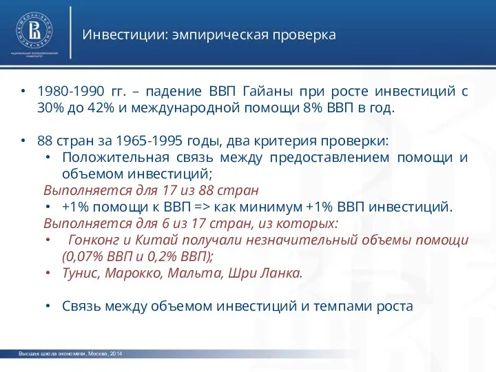 Высшая школа экономики, Москва, 2014 Инвестиции: эмпирическая проверка 1980-1990 гг. –
