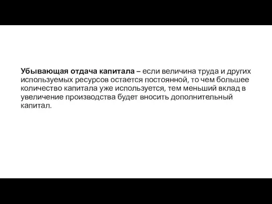 Убывающая отдача капитала – если величина труда и других используемых ресурсов