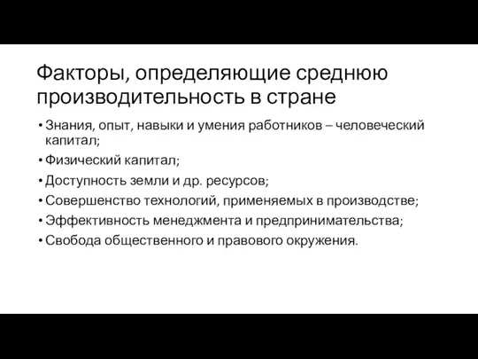 Факторы, определяющие среднюю производительность в стране Знания, опыт, навыки и умения