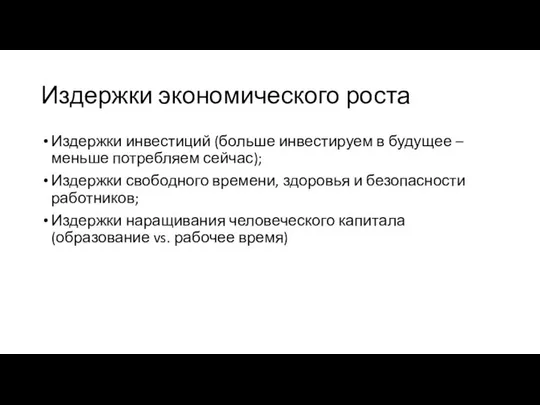 Издержки экономического роста Издержки инвестиций (больше инвестируем в будущее – меньше