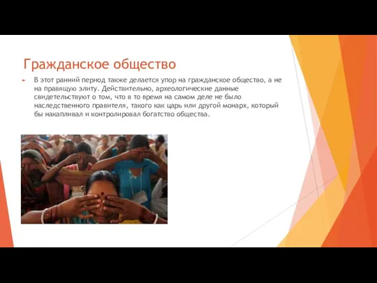 Гражданское общество В этот ранний период также делается упор на гражданское