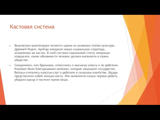 Кастовая система Ведическая цивилизация является одним из основных этапов культуры Древней