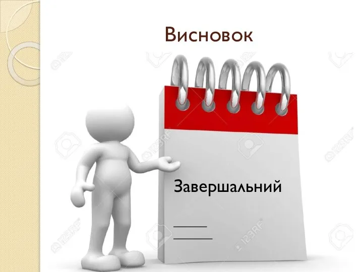 Висновок Завершальний ______ _______