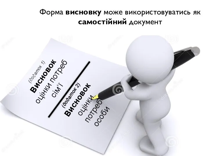 (додаток 1) Висновок оцінки потреб сім’ї (додаток 2) Висновок оцінки потреб