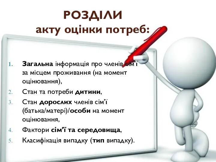 Загальна інформація про членів сім’ї за місцем проживання (на момент оцінювання),