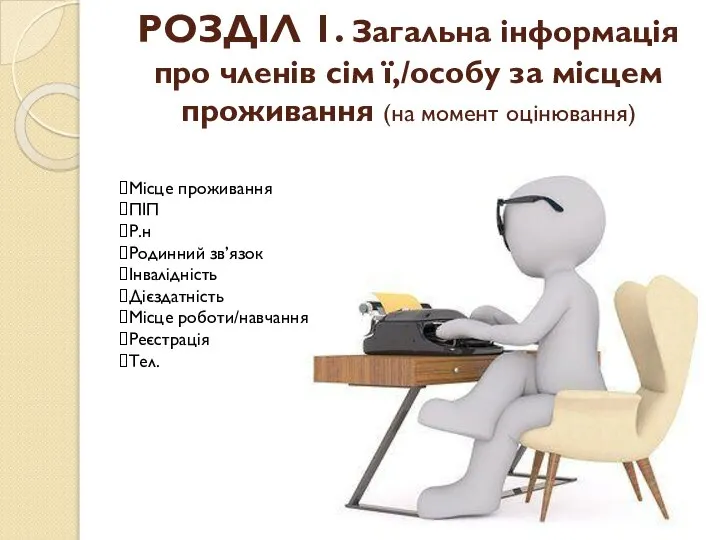 РОЗДІЛ 1. Загальна інформація про членів сім ї,/особу за місцем проживання