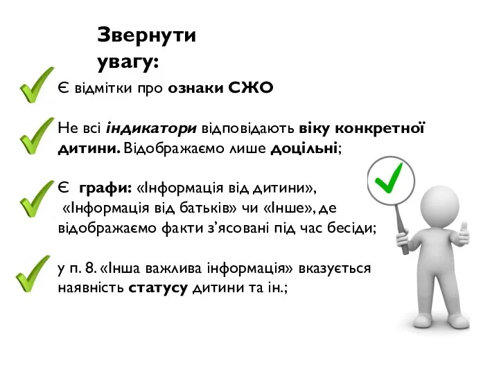 Є відмітки про ознаки СЖО Не всі індикатори відповідають віку конкретної