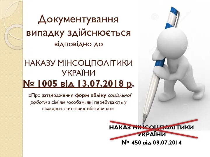 Документування випадку здійснюється відповідно до НАКАЗУ МІНСОЦПОЛІТИКИ УКРАЇНИ № 1005 від