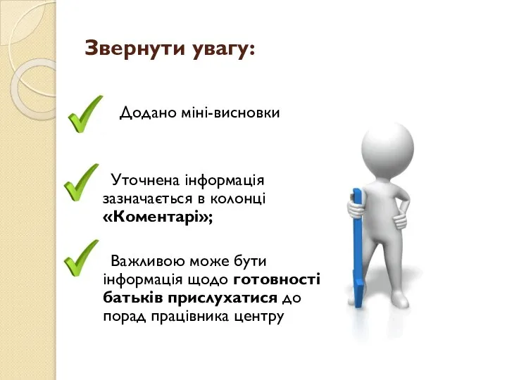 Додано міні-висновки Уточнена інформація зазначається в колонці «Коментарі»; Важливою може бути