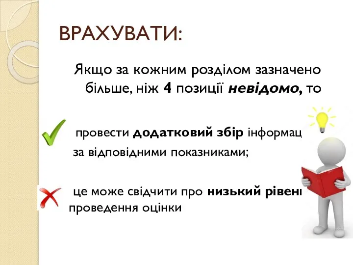 ВРАХУВАТИ: Якщо за кожним розділом зазначено більше, ніж 4 позиції невідомо,