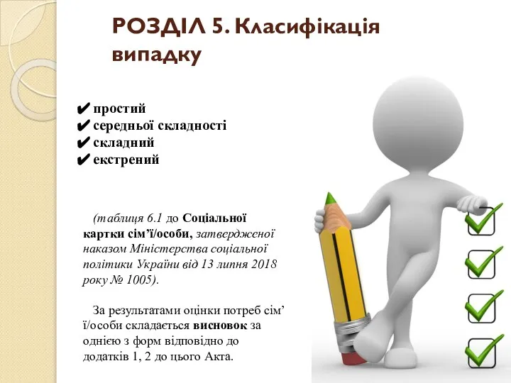 РОЗДІЛ 5. Класифікація випадку простий середньої складності складний екстрений (таблиця 6.1