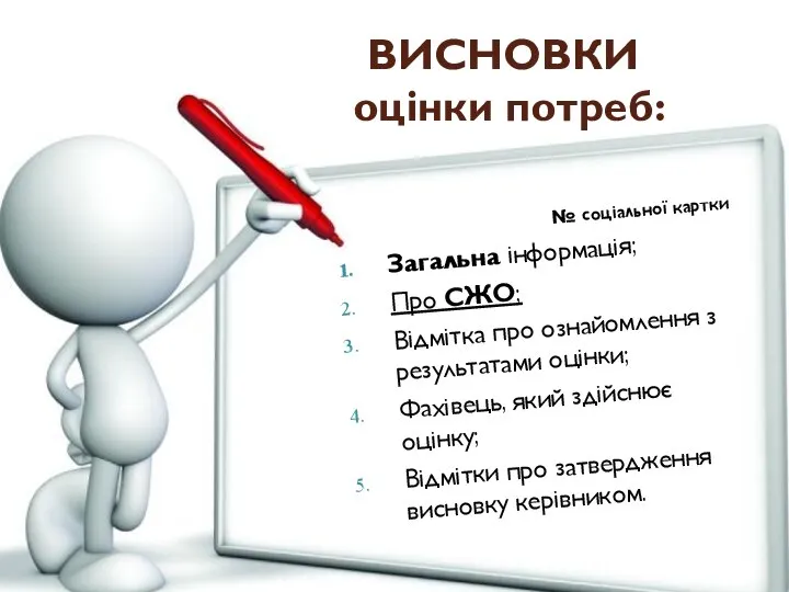 № соціальної картки Загальна інформація; Про СЖО; Відмітка про ознайомлення з