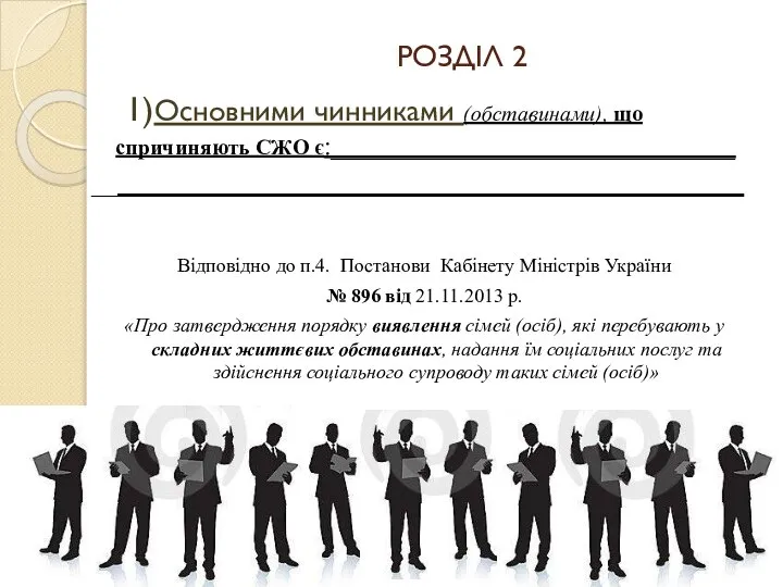 РОЗДІЛ 2 1)Основними чинниками (обставинами), що спричиняють СЖО є:_______________________________ __________________________________________________ Відповідно