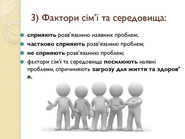 3) Фактори сім’ї та середовища: сприяють розв’язанню наявних проблем; частково сприяють