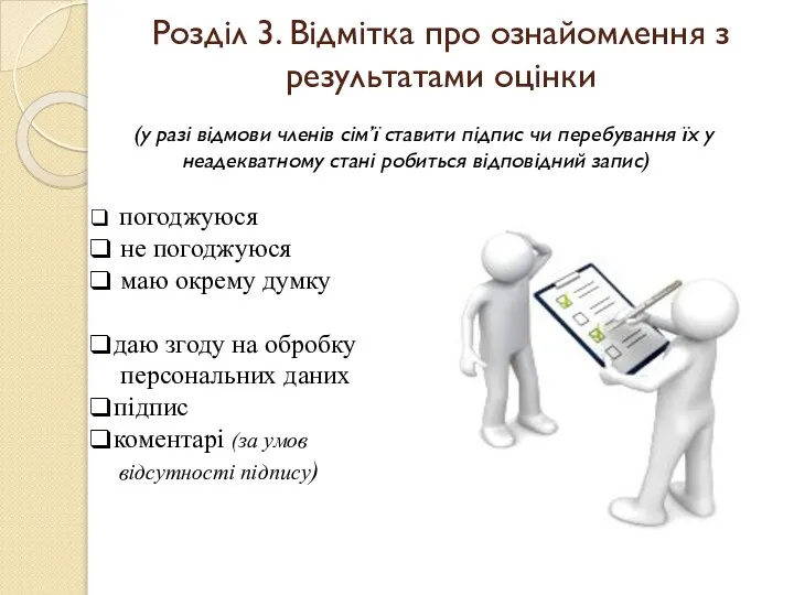 Розділ 3. Відмітка про ознайомлення з результатами оцінки (у разі відмови