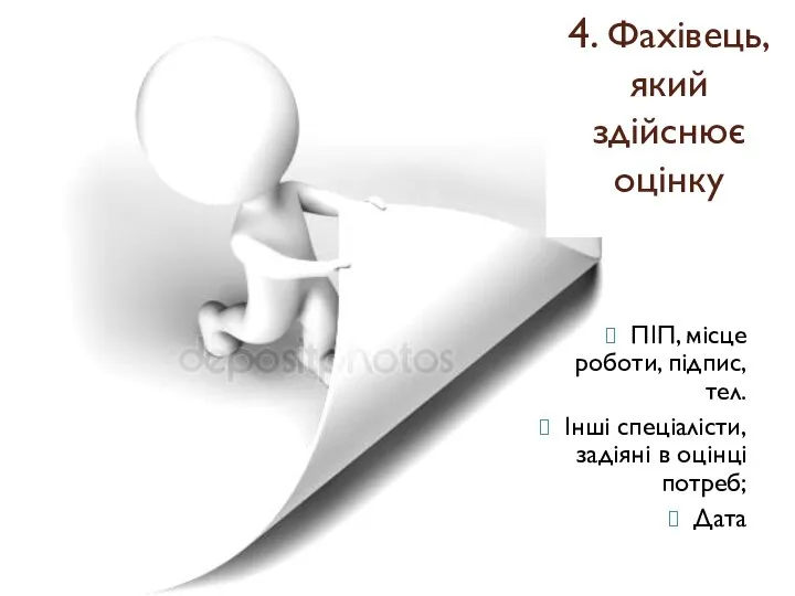 ПІП, місце роботи, підпис, тел. Інші спеціалісти, задіяні в оцінці потреб;