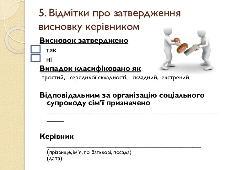 5. Відмітки про затвердження висновку керівником Висновок затверджено так ні Випадок