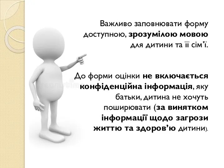 Важливо заповнювати форму доступною, зрозумілою мовою для дитини та її сім’ї.