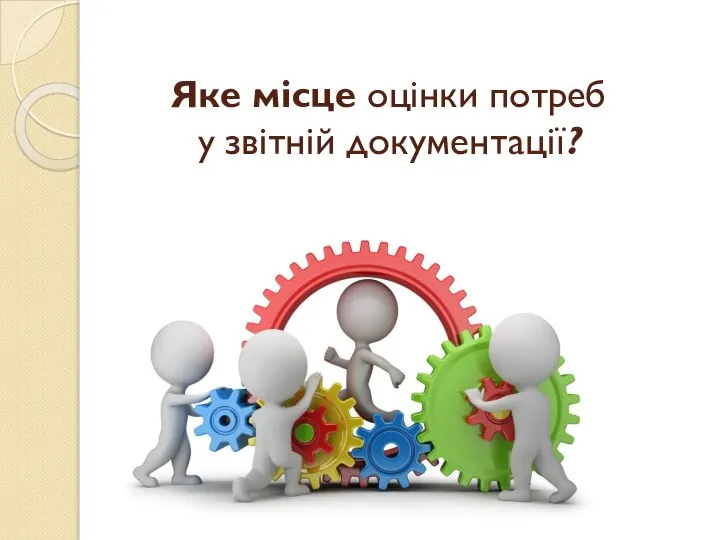 Яке місце оцінки потреб у звітній документації?