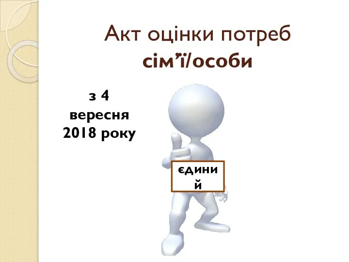 Акт оцінки потреб сім’ї/особи з 4 вересня 2018 року єдиний