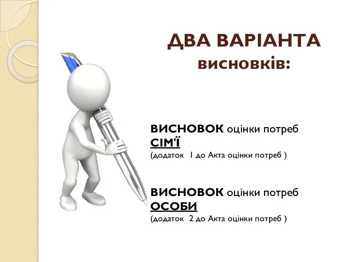 ДВА ВАРІАНТА висновків: ВИСНОВОК оцінки потреб СІМ'Ї (додаток 1 до Акта