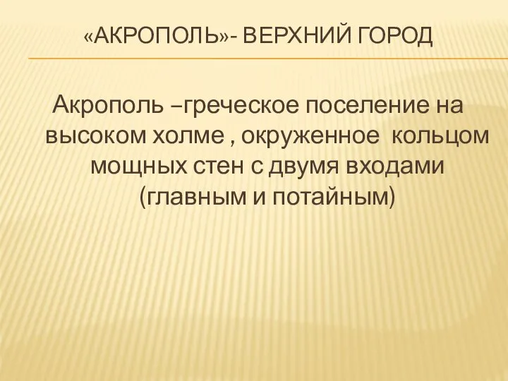 «АКРОПОЛЬ»- ВЕРХНИЙ ГОРОД Акрополь –греческое поселение на высоком холме , окруженное