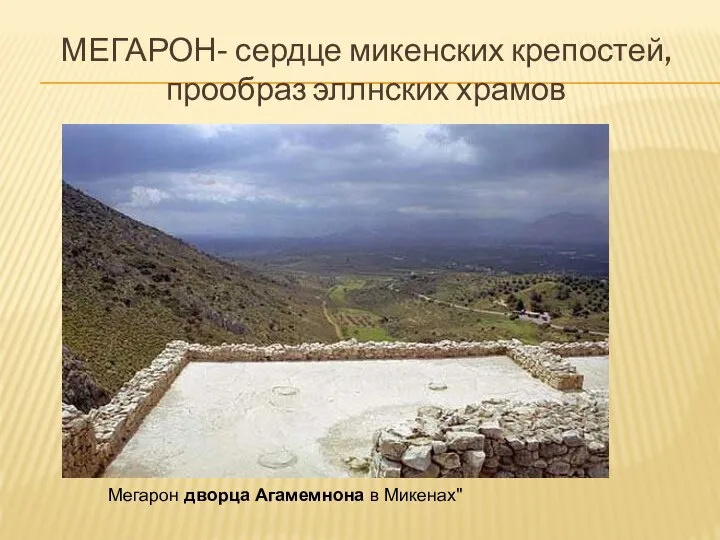 МЕГАРОН- сердце микенских крепостей, прообраз эллнских храмов Мегарон дворца Агамемнона в Микенах"
