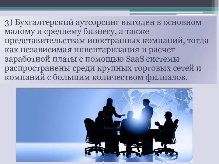 3) Бухгалтерский аутсорсинг выгоден в основном малому и среднему бизнесу, а