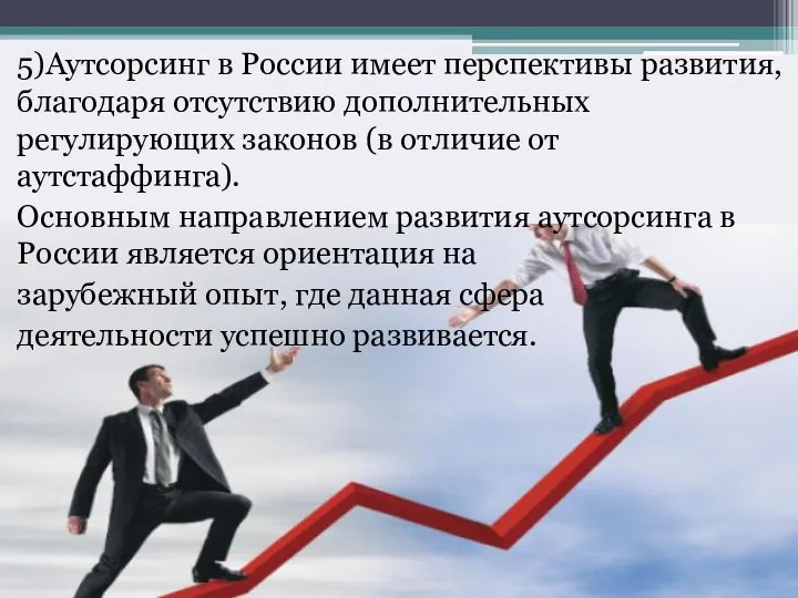 5)Аутсорсинг в России имеет перспективы развития, благодаря отсутствию дополнительных регулирующих законов