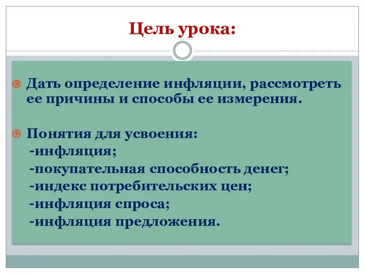 Цель урока: Дать определение инфляции, рассмотреть ее причины и способы ее