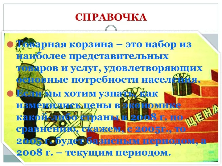 СПРАВОЧКА Товарная корзина – это набор из наиболее представительных товаров и