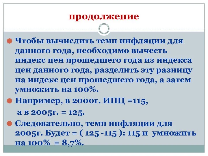 продолжение Чтобы вычислить темп инфляции для данного года, необходимо вычесть индекс