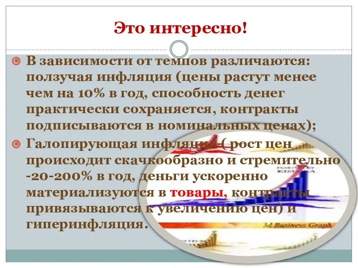 Это интересно! В зависимости от темпов различаются: ползучая инфляция (цены растут