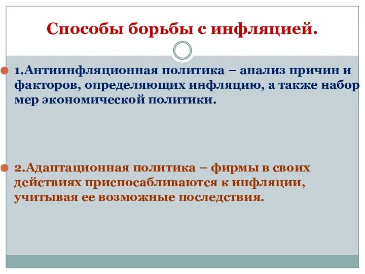 Способы борьбы с инфляцией. 1.Антиинфляционная политика – анализ причин и факторов,