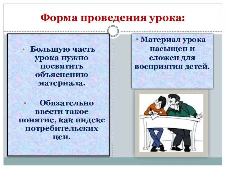 Форма проведения урока: Большую часть урока нужно посвятить объяснению материала. Обязательно