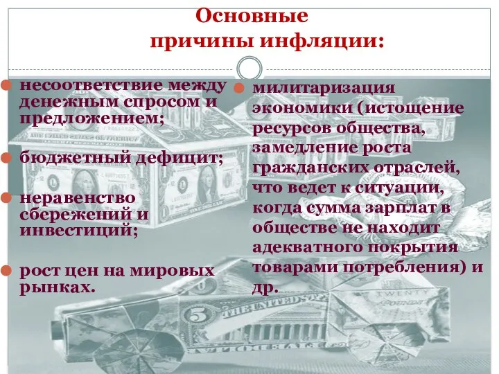 Основные причины инфляции: несоответствие между денежным спросом и предложением; бюджетный дефицит;