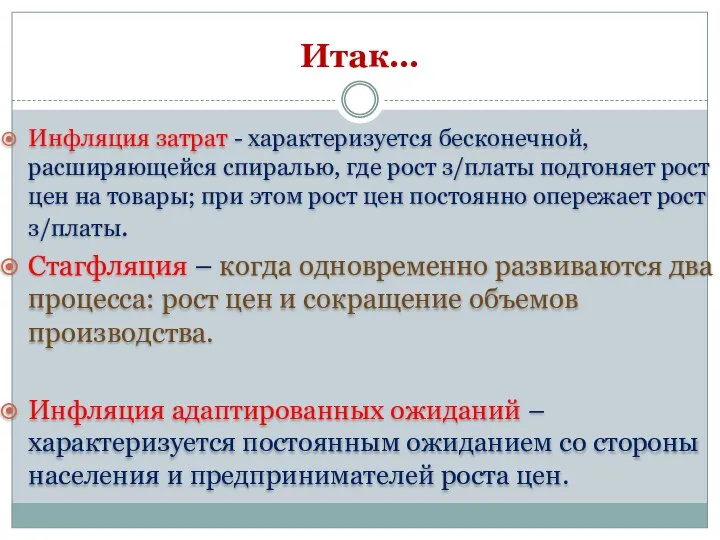 Итак… Инфляция затрат - характеризуется бесконечной, расширяющейся спиралью, где рост з/платы