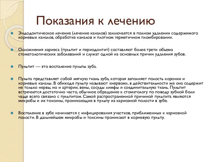 Показания к лечению Эндодонтическое лечение (лечение каналов) заключается в полном удалении