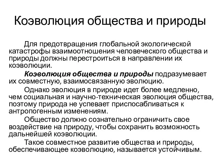 Коэволюция общества и природы Для предотвращения глобальной экологической катастрофы взаимоотношения человеческого