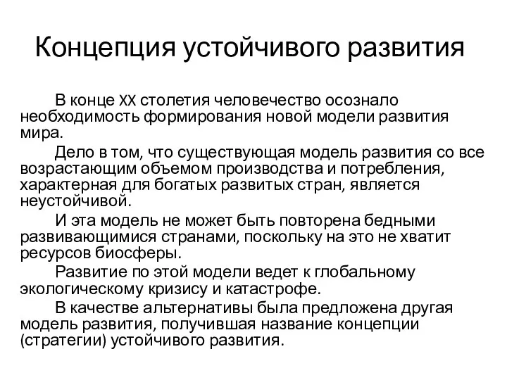 Концепция устойчивого развития В конце XX столетия человечество осознало необходимость формирования