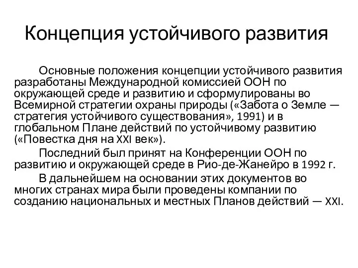 Концепция устойчивого развития Основные положения концепции устойчивого развития разработаны Международной комиссией