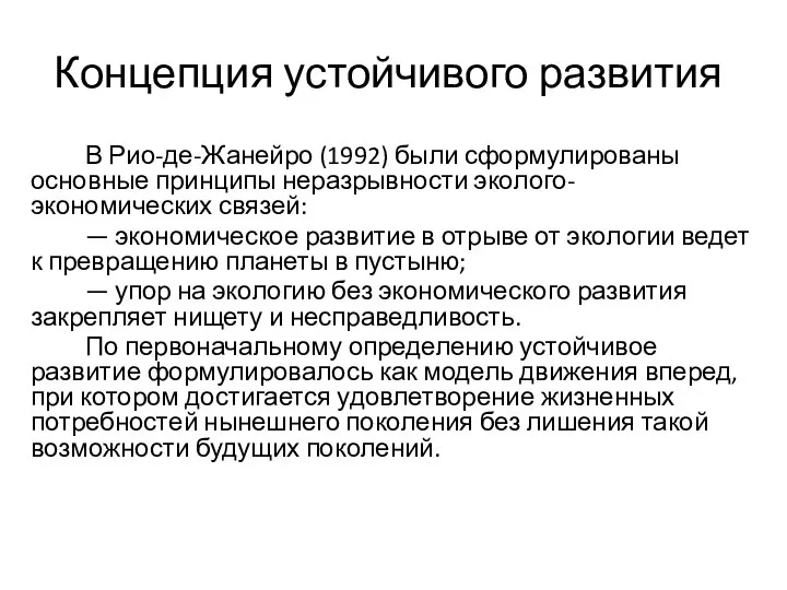 Концепция устойчивого развития В Рио-де-Жанейро (1992) были сформулированы основные принципы неразрывности