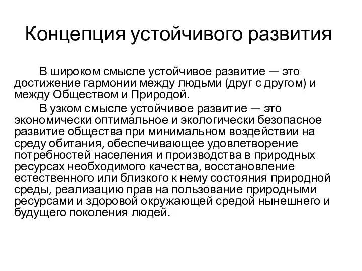 Концепция устойчивого развития В широком смысле устойчивое развитие — это достижение