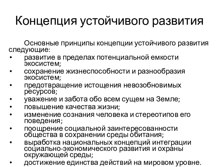 Концепция устойчивого развития Основные принципы концепции устойчивого развития следующие: развитие в