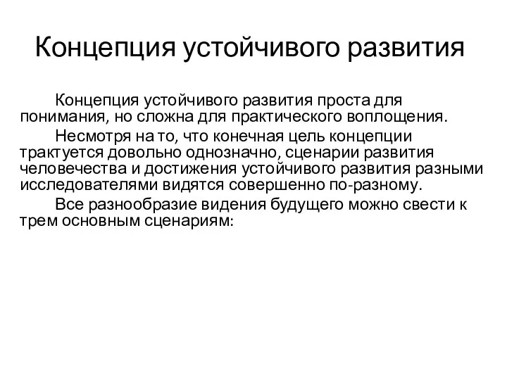 Концепция устойчивого развития Концепция устойчивого развития проста для понимания, но сложна