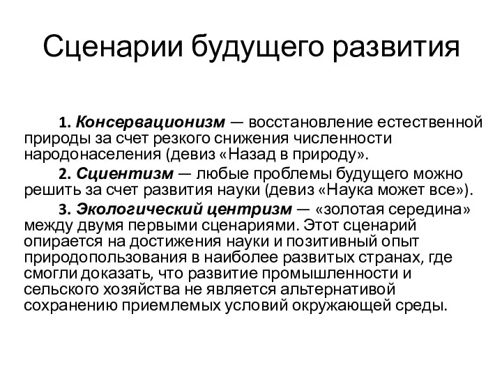 Сценарии будущего развития 1. Консервационизм — восстановление естественной природы за счет