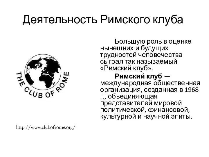 Деятельность Римского клуба Большую роль в оценке нынешних и будущих трудностей