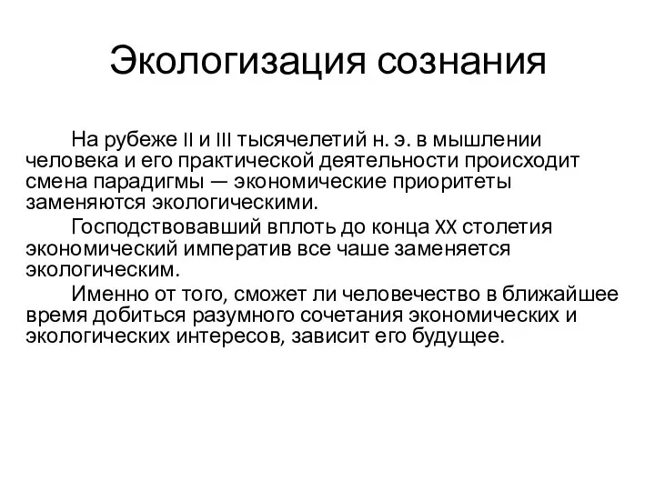 Экологизация сознания На рубеже II и III тысячелетий н. э. в